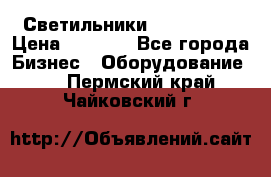 Светильники Lival Pony › Цена ­ 1 000 - Все города Бизнес » Оборудование   . Пермский край,Чайковский г.